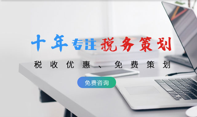 個人商務稅務策劃服務全解析